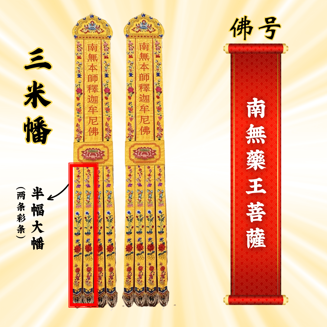 Buddhist Banners - Namo Medicine King Bodhisattva