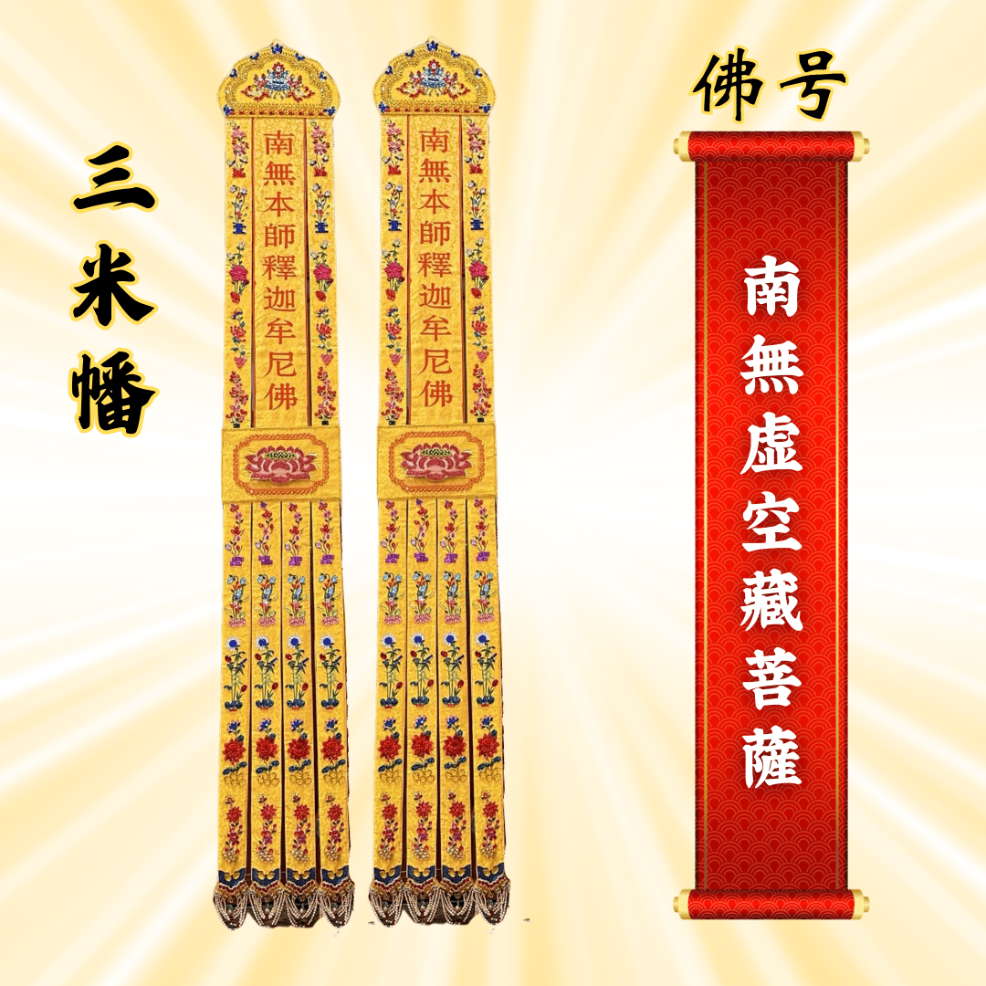 Buddhist Banners - Namo Ksitigarbha Bodhisattva