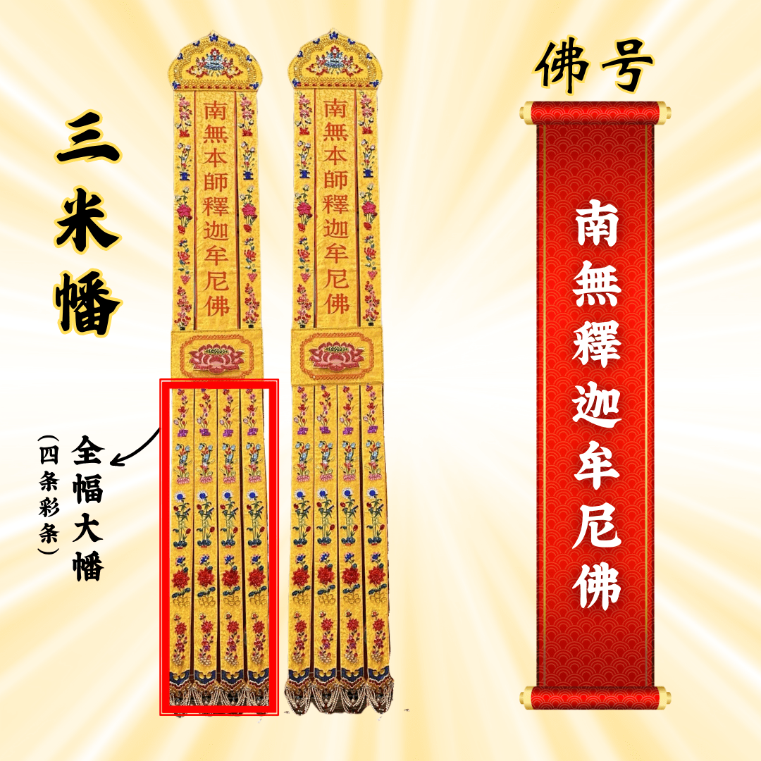 佛幡– 南無釋迦摩尼佛