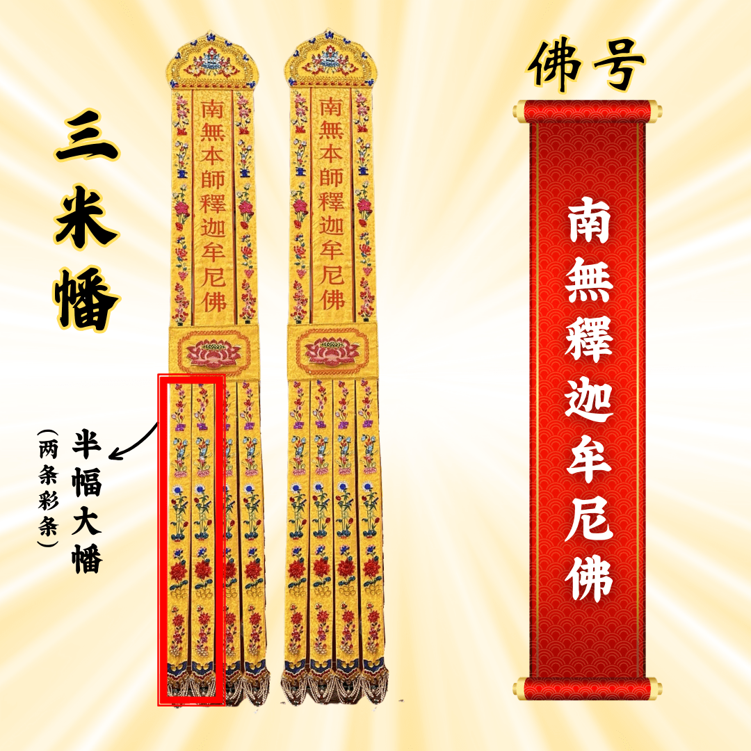 佛幡– 南無釋迦摩尼佛