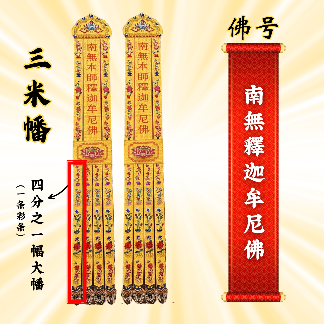 佛幡– 南無釋迦摩尼佛