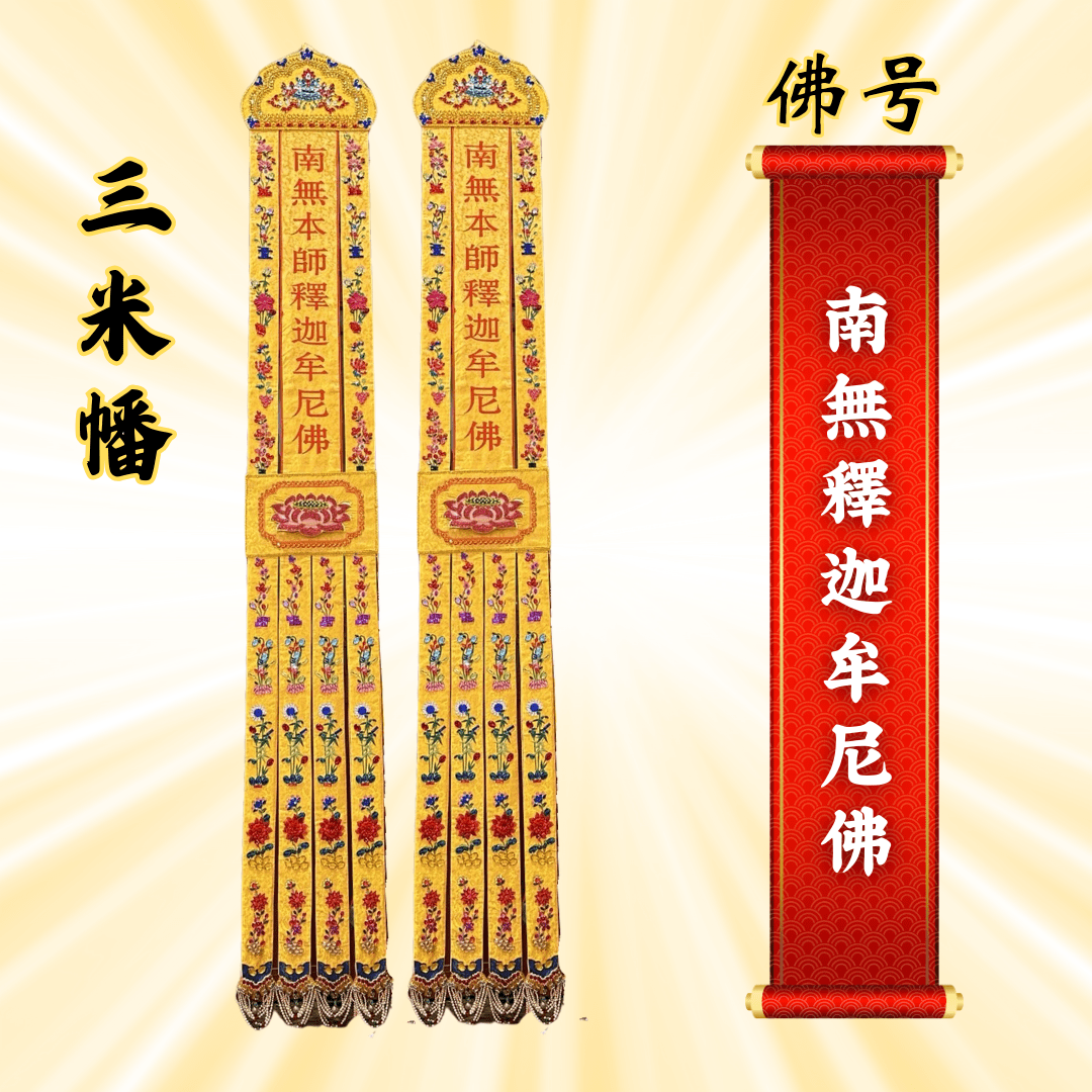 佛幡– 南無釋迦摩尼佛