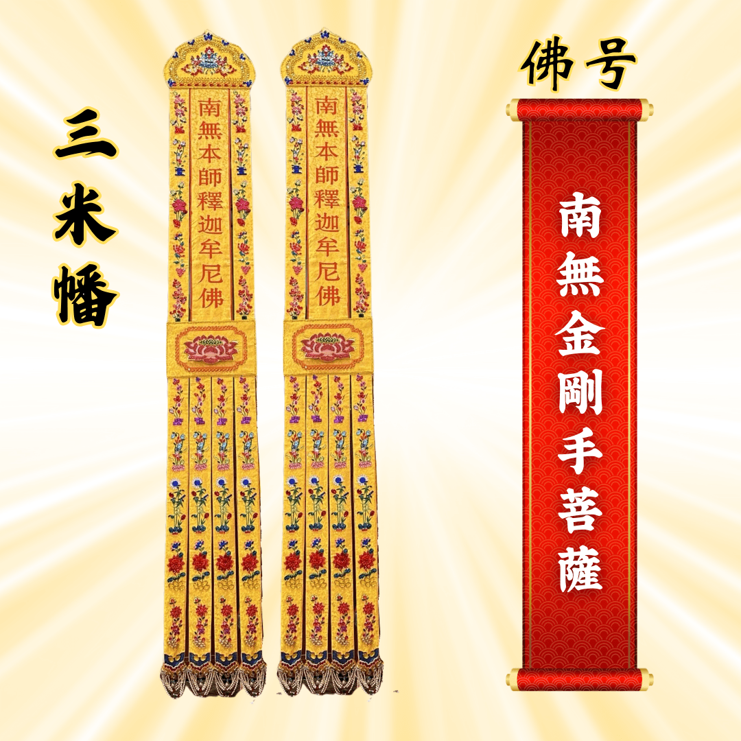 佛幡- 南無金剛手菩薩