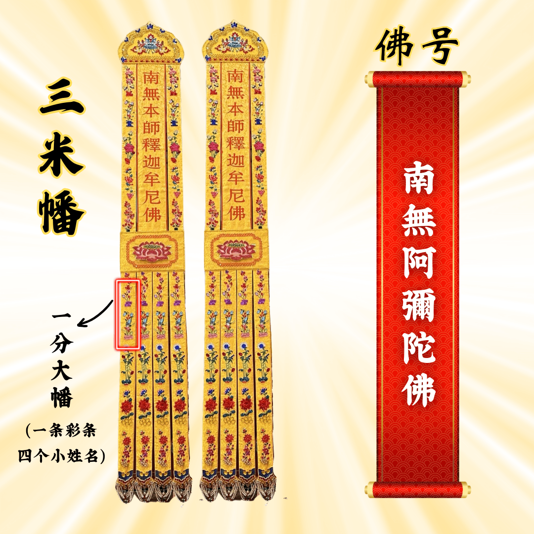 JS09佛幡 – 南无阿弥陀佛