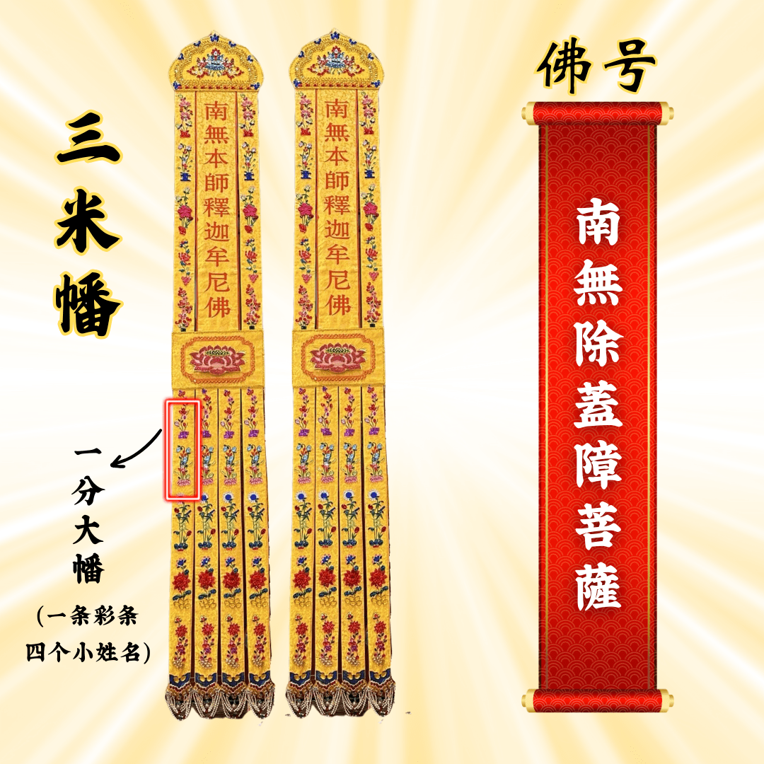 JS09佛幡 - 南无除盖障菩萨