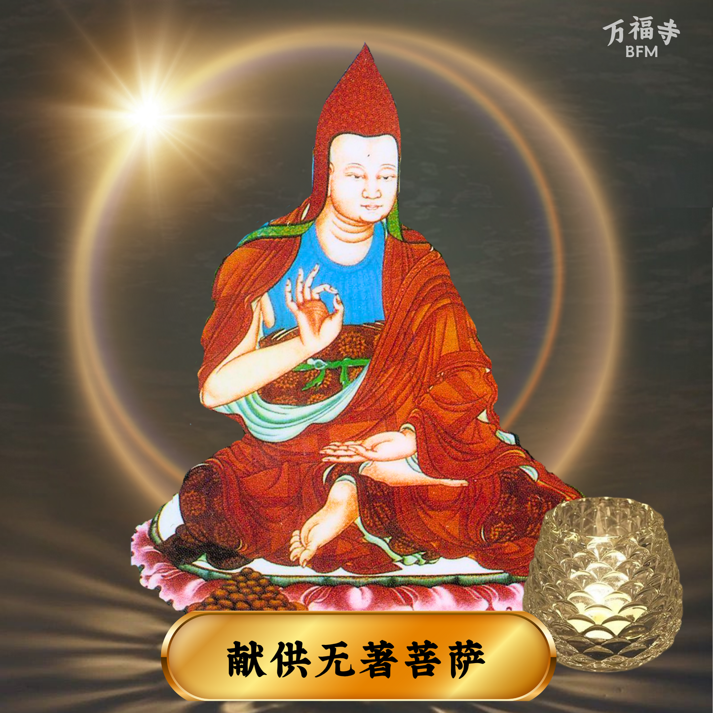 LF36-献供无著菩萨祈愿灯