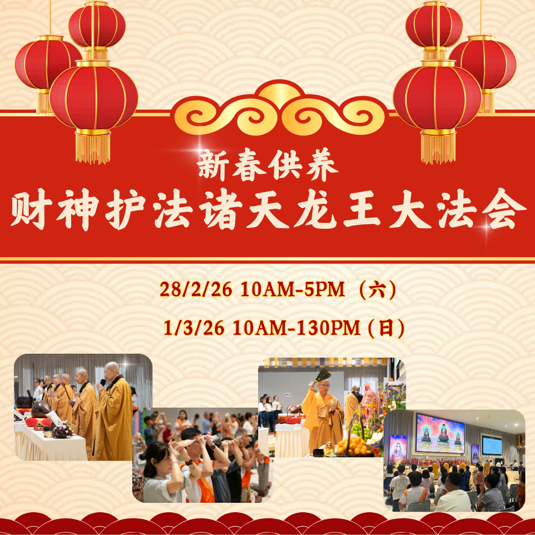 新春供佛财神护法诸天龙王大法会
