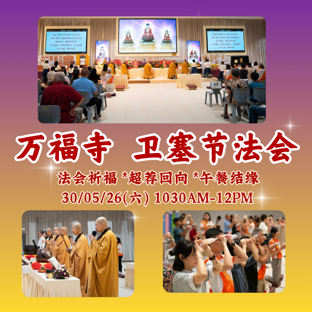 万福寺卫塞节 · 佛诞大法会