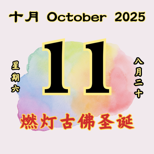 每日斋僧供众 - 11/10/2025