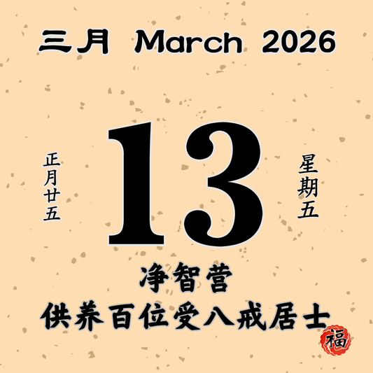 每日斋僧供众 - 13/03/2026