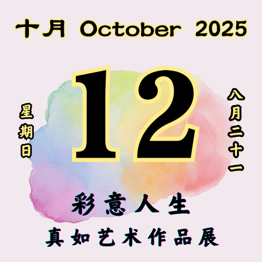 每日斋僧供众 - 12/10/2025