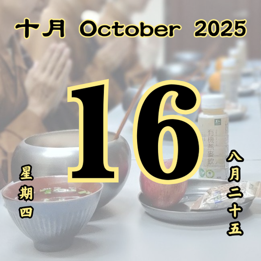 每日斋僧供众 - 16/10/2025