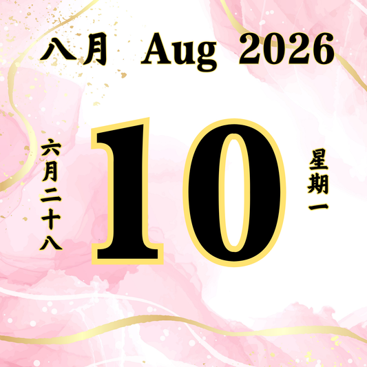 每日斋僧供众 - 10/08/2026