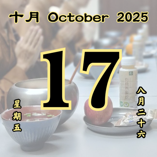 每日斋僧供众 - 17/10/2025