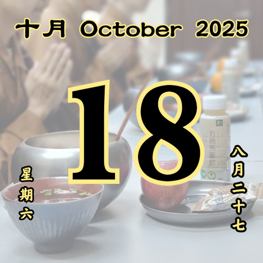每日斋僧供众 - 18/10/2025