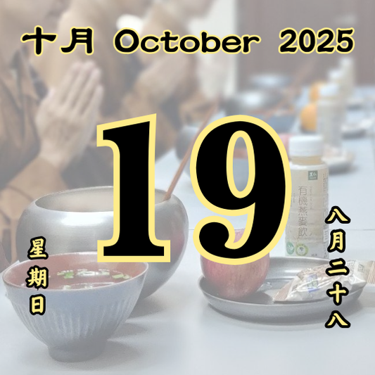 每日斋僧供众 - 19/10/2025