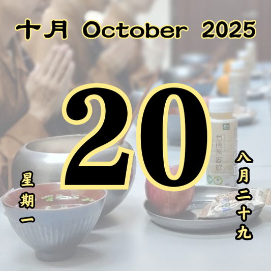 每日斋僧供众 - 20/10/2025