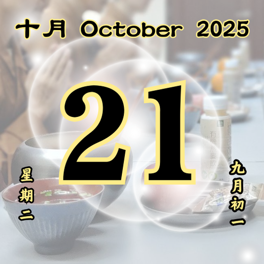 每日斋僧供众 - 21/10/2025