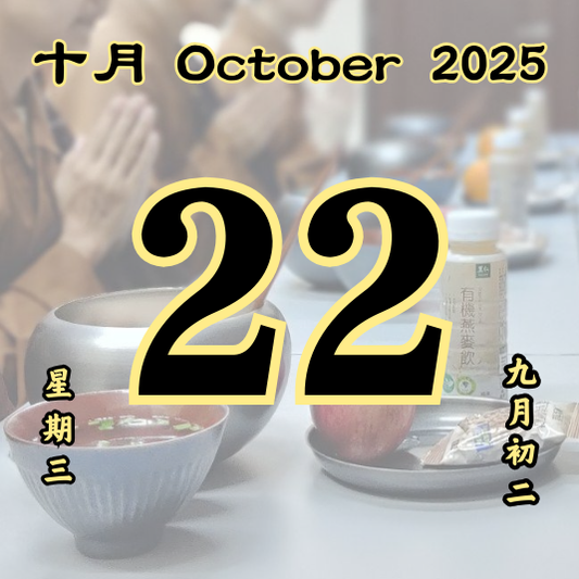 每日斋僧供众 - 22/10/2025