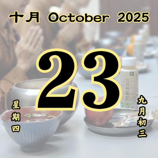 每日斋僧供众 - 23/10/2025