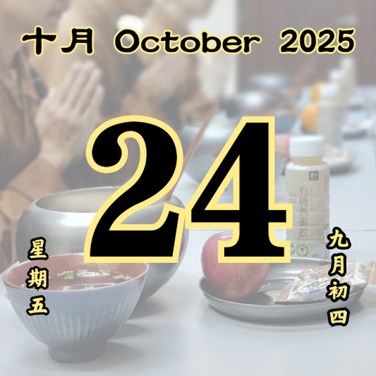 每日斋僧供众 - 24/10/2025
