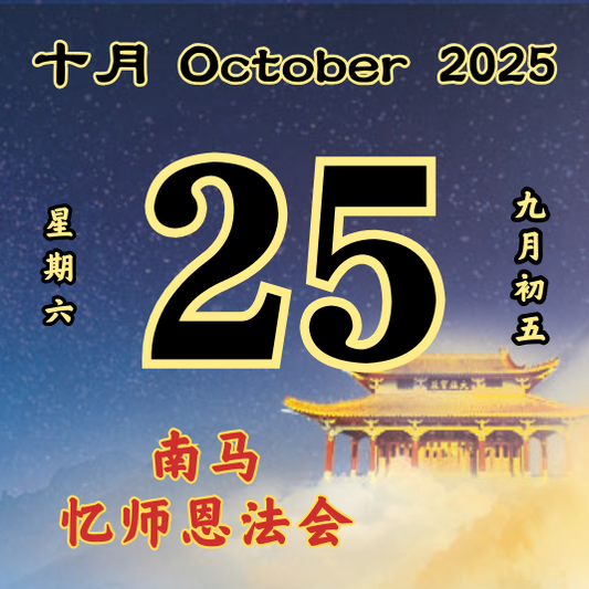 每日斋僧供众 - 25/10/2025