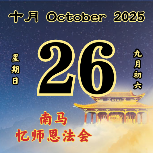 每日斋僧供众 - 26/10/2025