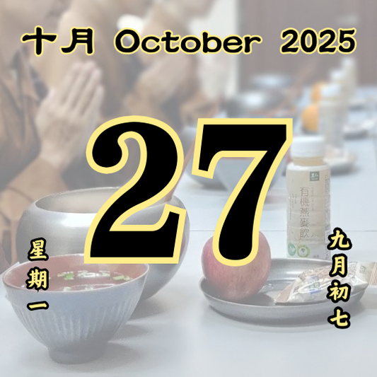 每日斋僧供众 - 27/10/2025