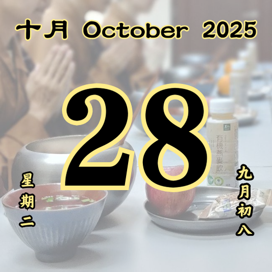 每日斋僧供众 - 28/10/2025
