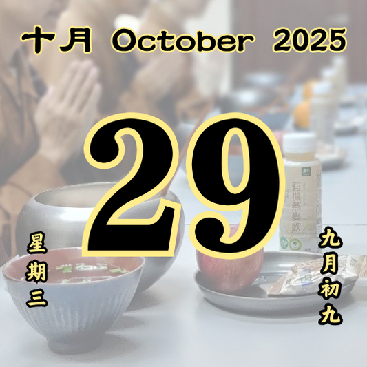 每日斋僧供众 - 29/10/2025