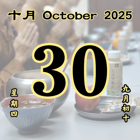 每日斋僧供众 - 30/10/2025