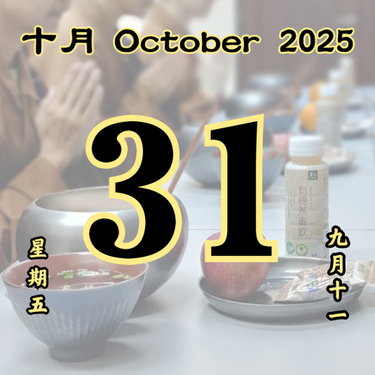 每日斋僧供众 - 31/10/2025