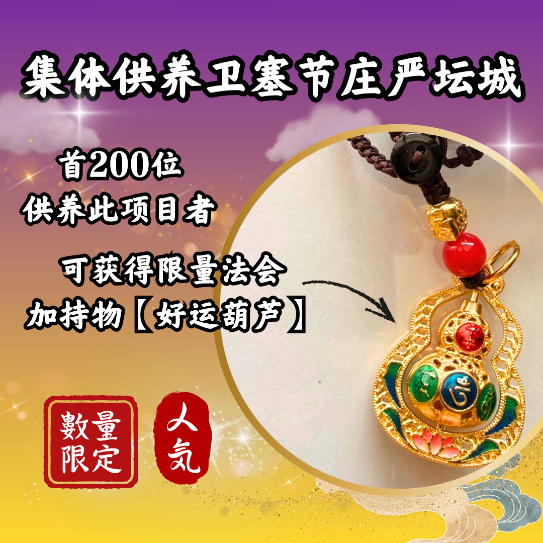 V301-集体供养卫塞节庄严坛城(限量加持物)