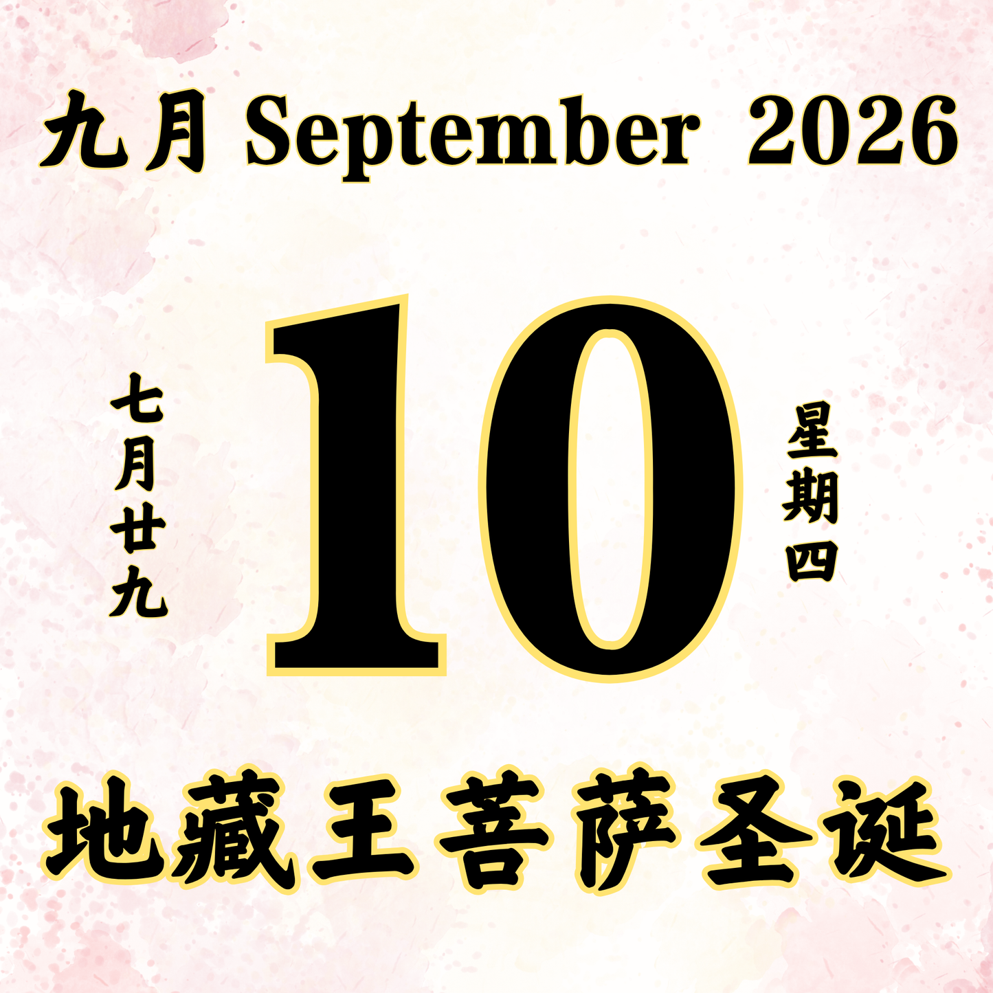 每日斋僧供众 - 10/09/2026