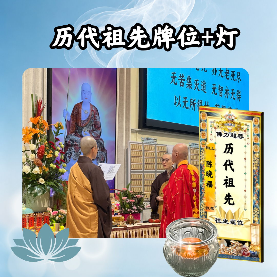 YLP203-历代祖先超荐牌位（或加灯）
