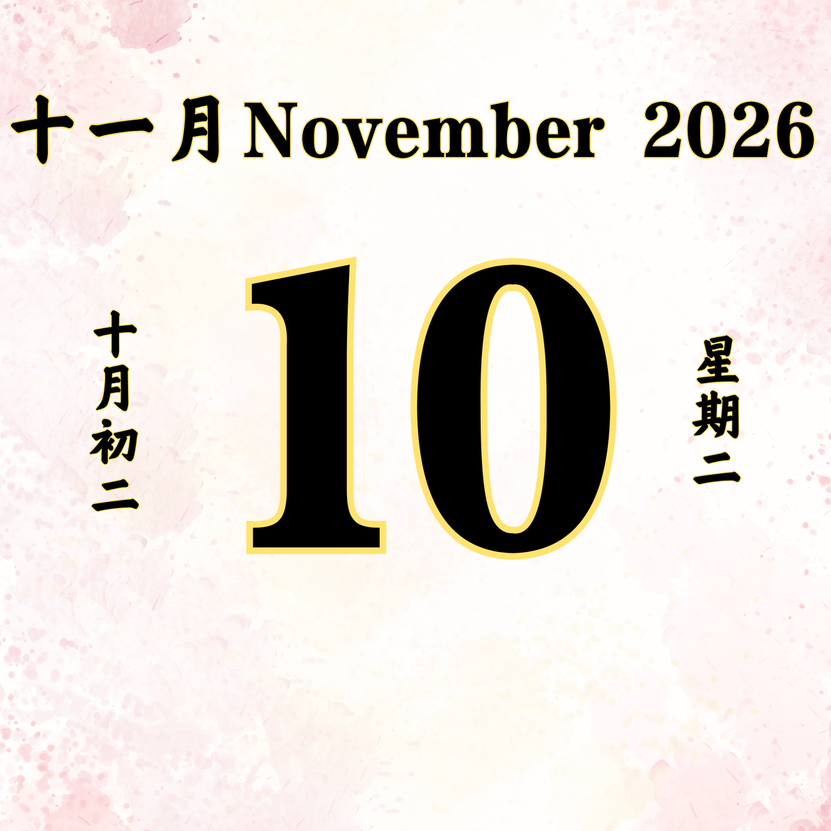 每日斋僧供众 - 10/11/2026