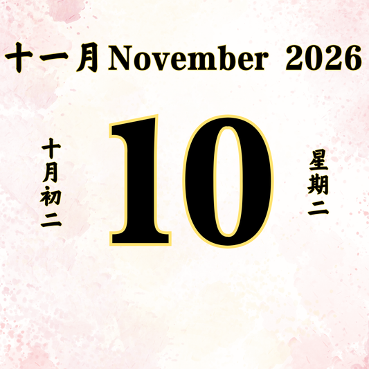 每日斋僧供众 - 10/11/2026