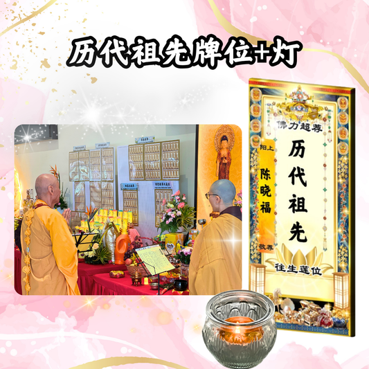 GY203 历代祖先超荐牌位(或加灯)
