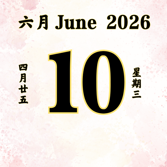每日斋僧供众 - 10/06/2026