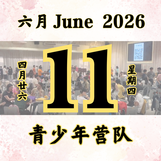 每日斋僧供众 - 11/06/2026