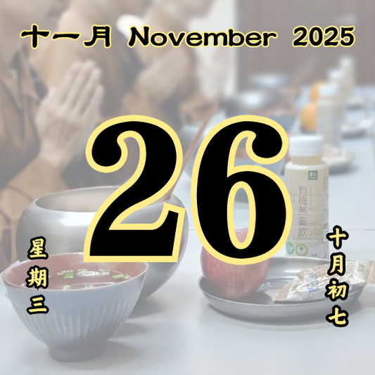 每日斋僧供众 - 26/11/2025