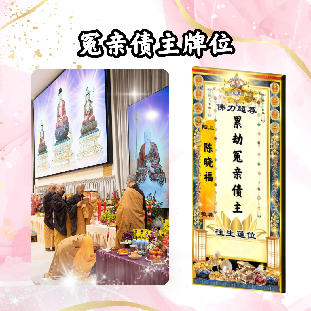 GY204 冤亲债主超荐牌位(或加灯或加烟供)