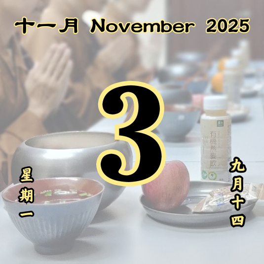 每日斋僧供众 - 03/12/2025