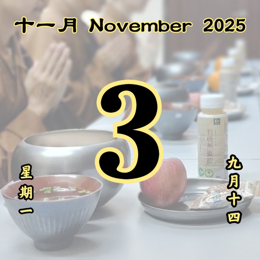 每日斋僧供众 - 03/12/2025