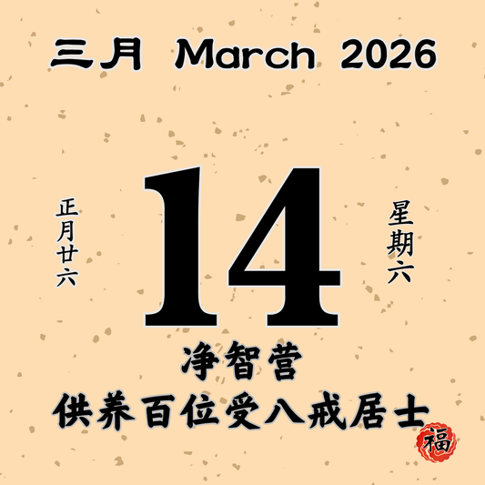 每日斋僧供众 - 14/03/2026