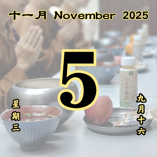 每日斋僧供众 - 05/12/2025