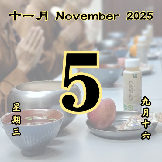 每日斋僧供众 - 05/12/2025