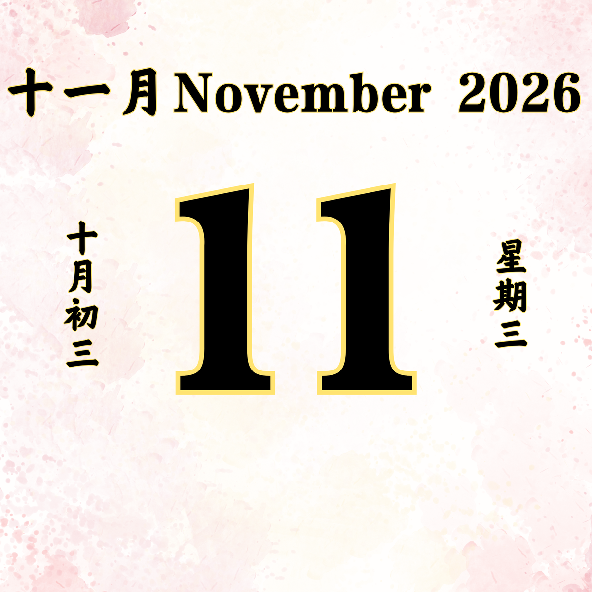 每日斋僧供众 - 11/11/2026