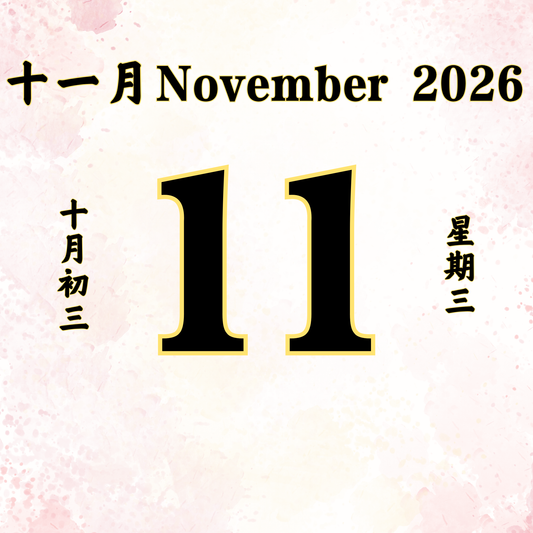 每日斋僧供众 - 11/11/2026