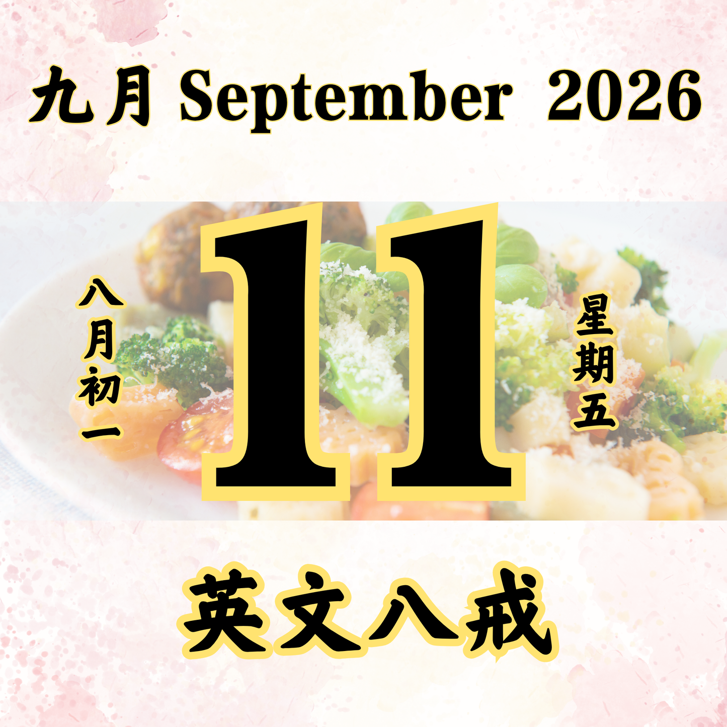 每日斋僧供众 - 11/09/2026